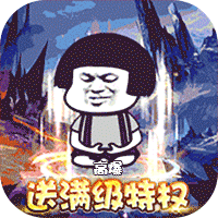 屠龙圣域（暴走沙雕高爆版）